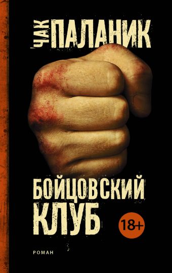 Бойцовский клуб Бойцовский клуб Паланик Ч.