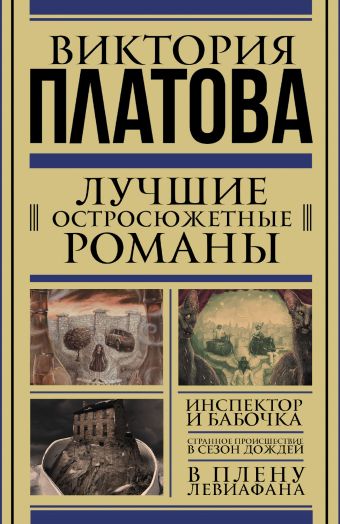 Лучшие остросюжетные романы (Комплект из трех книг) Лучшие остросюжетные романы (Комплект из трех книг) Платова В.Е.