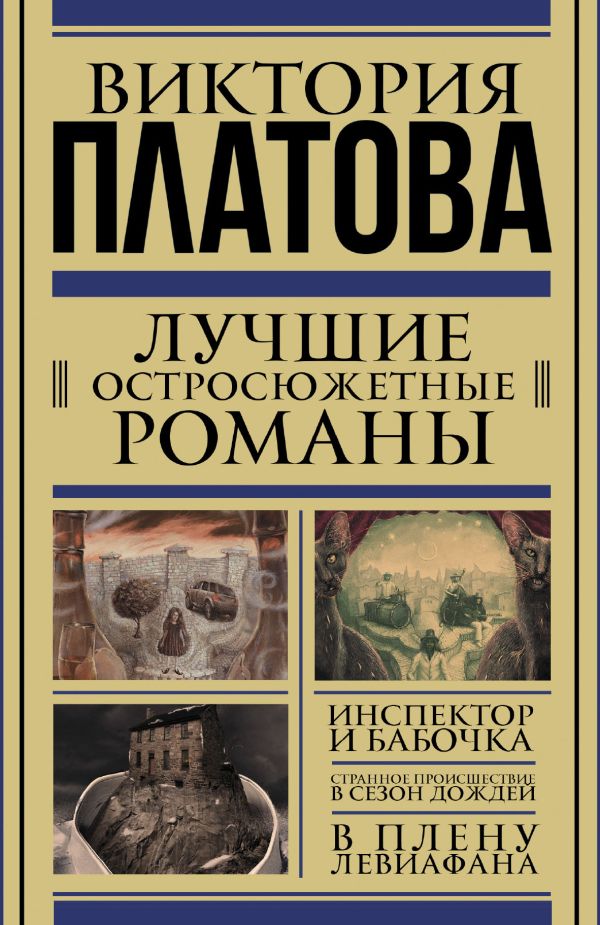 Лучшие остросюжетные романы (Комплект из трех книг) Лучшие остросюжетные романы (Комплект из трех книг) Платова В.Е.