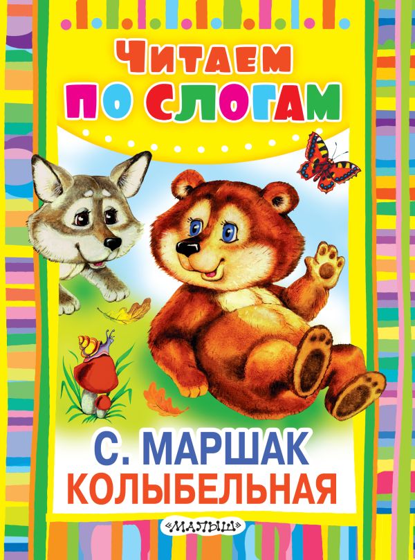Колыбельная Колыбельная Маршак С.Я.