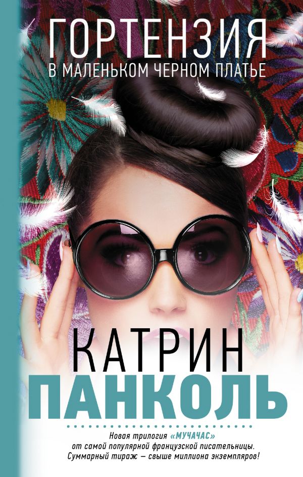 Мучачас. Гортензия в маленьком черном платье Мучачас. Гортензия в маленьком черном платье Панколь Катрин