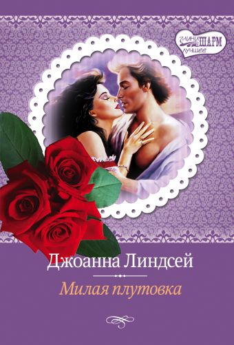 Милая плутовка Милая плутовка Линдсей Д.