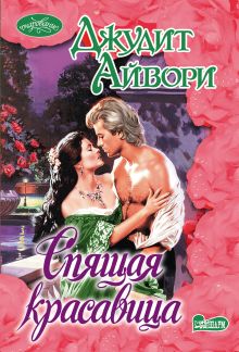 Спящая красавица