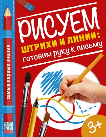 Рисуем штрихи и линии: готовим руку к письму Рисуем штрихи и линии: готовим руку к письму Купецкая О.А.