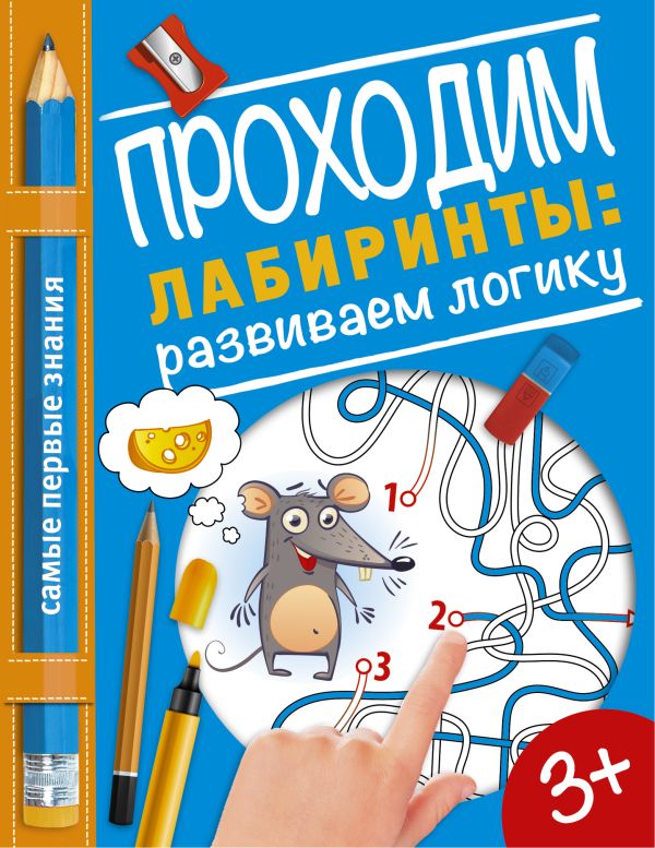 Проходим лабиринты: развиваем логику Проходим лабиринты: развиваем логику Купецкая О.А.