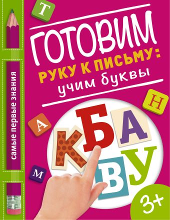 Готовим руку к письму: учим буквы Готовим руку к письму: учим буквы Купецкая О.А.