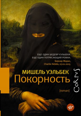 Покорность Покорность Уэльбек М.