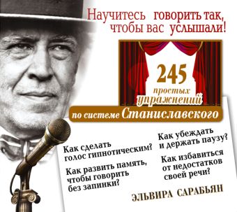 Научитесь говорить так, чтобы вас услышали. 245 простых упражнений по системе Станиславского (на CD диске) Научитесь говорить так, чтобы вас услышали. 245 простых упражнений по системе Станиславского (на CD диске) Сарабьян Эльвира