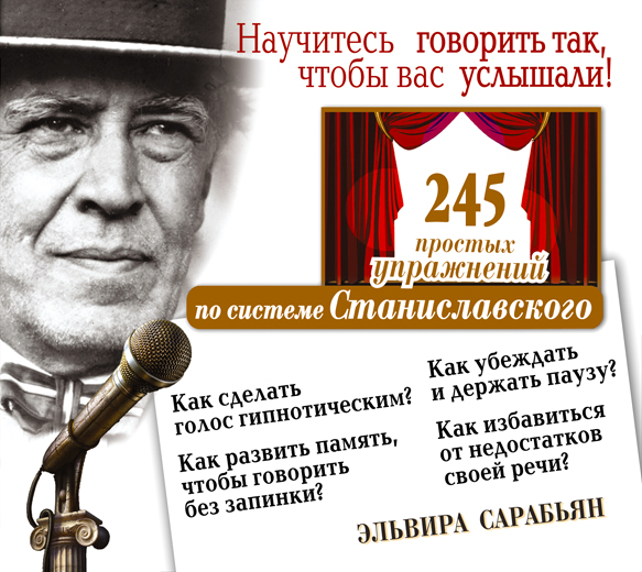 Научитесь говорить так, чтобы вас услышали. 245 простых упражнений по системе Станиславского (на CD диске) Научитесь говорить так, чтобы вас услышали. 245 простых упражнений по системе Станиславского (на CD диске) Сарабьян Эльвира