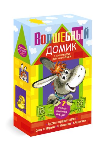 Волшебный домик с книжками для малышей Волшебный домик с книжками для малышей Маршак С.Я.,Чуковский К.И.