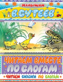 Читаем сказки по слогам