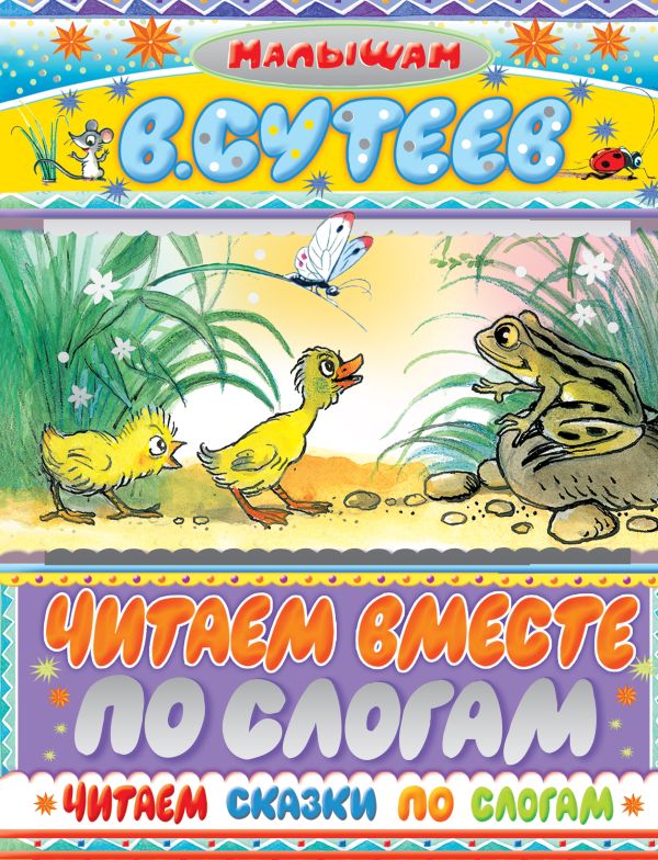 Читаем сказки по слогам Читаем сказки по слогам Сутеев В.Г.