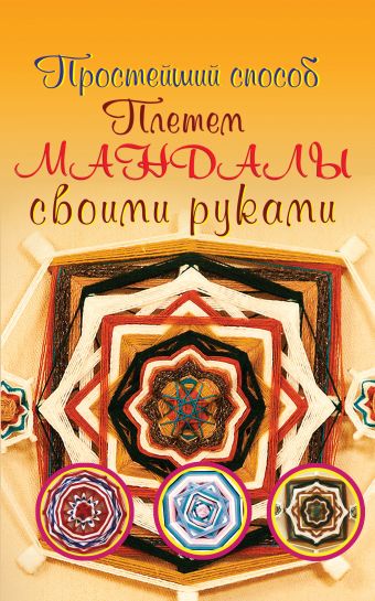Плетем мандалы своими руками Плетем мандалы своими руками Смирнова Алёна