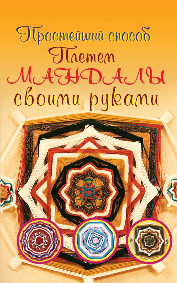 Плетем мандалы своими руками Плетем мандалы своими руками Смирнова Алёна
