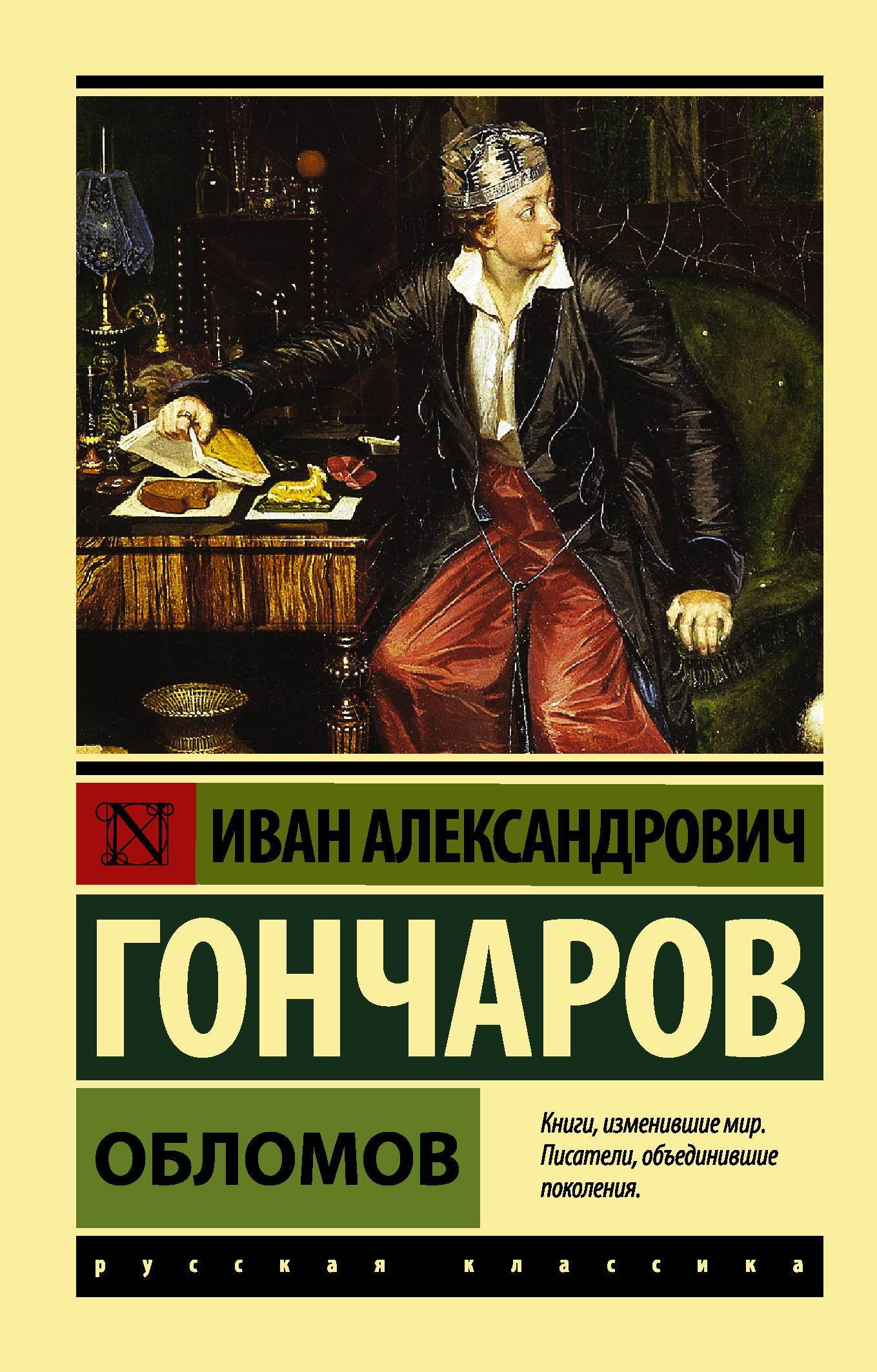 Обломов (Гончаров Иван Александрович). ISBN: 978-5-17-089775-9 ➠ купите эту  книгу с доставкой в интернет-магазине «Буквоед»