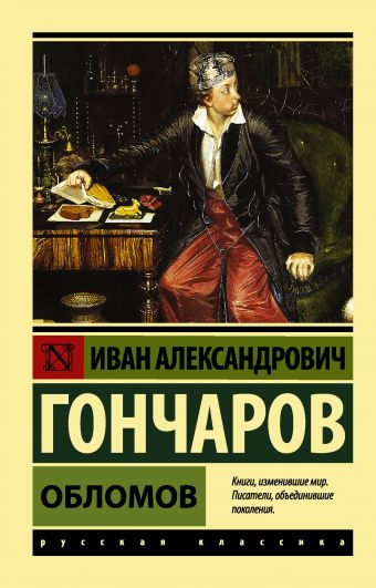Обломов Обломов Гончаров И.А.