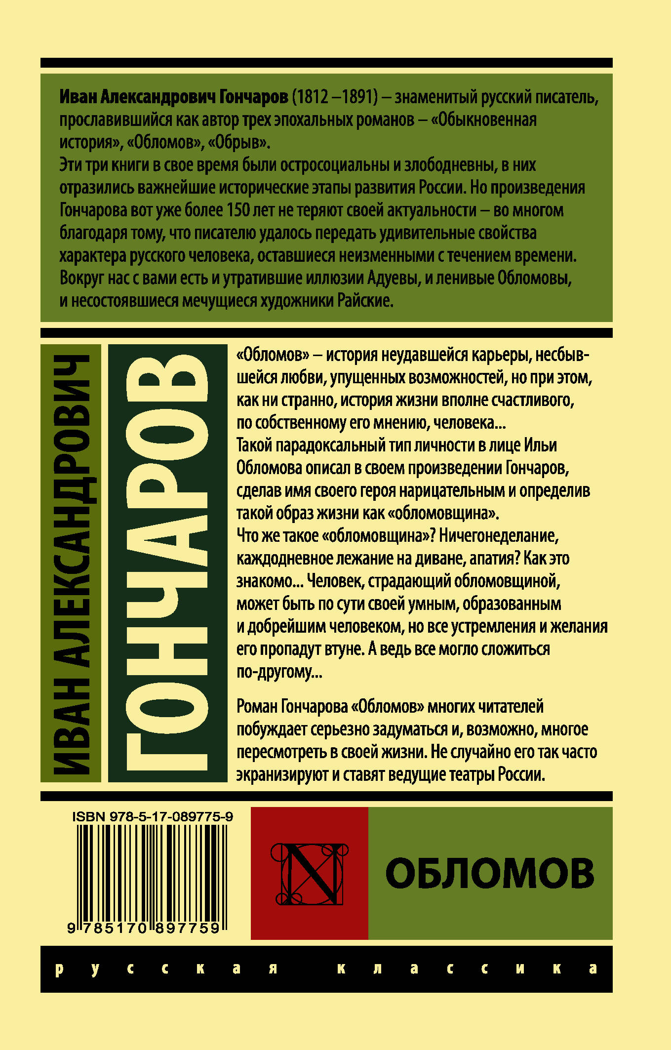 Обломов (Гончаров Иван Александрович). ISBN: 978-5-17-089775-9 ➠ купите эту  книгу с доставкой в интернет-магазине «Буквоед»