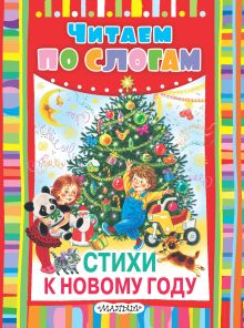 Стихи к Новому году