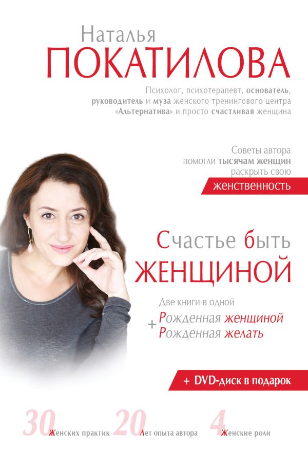 Счастье быть женщиной + Диск Счастье быть женщиной + Диск Покатилова Н.А.