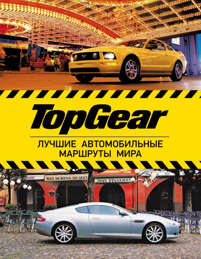 TopGear. Лучшие автомобильные маршруты мира - фото 1