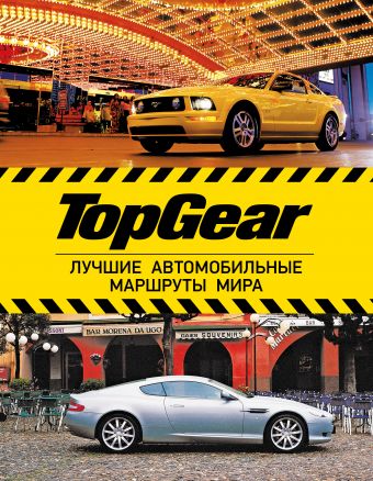 TopGear. Лучшие автомобильные маршруты мира автомобильные маршруты европейская часть ссср