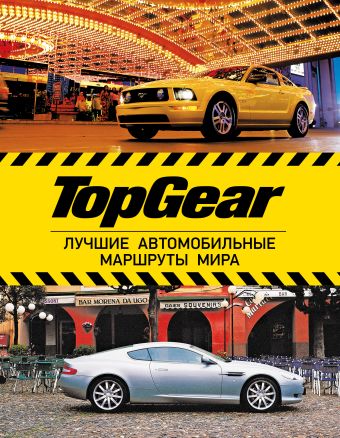 TopGear. Лучшие автомобильные маршруты мира TopGear. Лучшие автомобильные маршруты мира