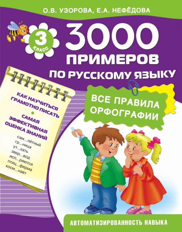 3000 примеров по русскому языку. 3 класс 3000 примеров по русскому языку. 3 класс Узорова О.В.
