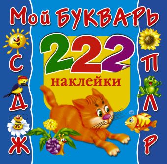 Мой букварь Мой букварь Суходольская Е.В., Горбунова И.В.