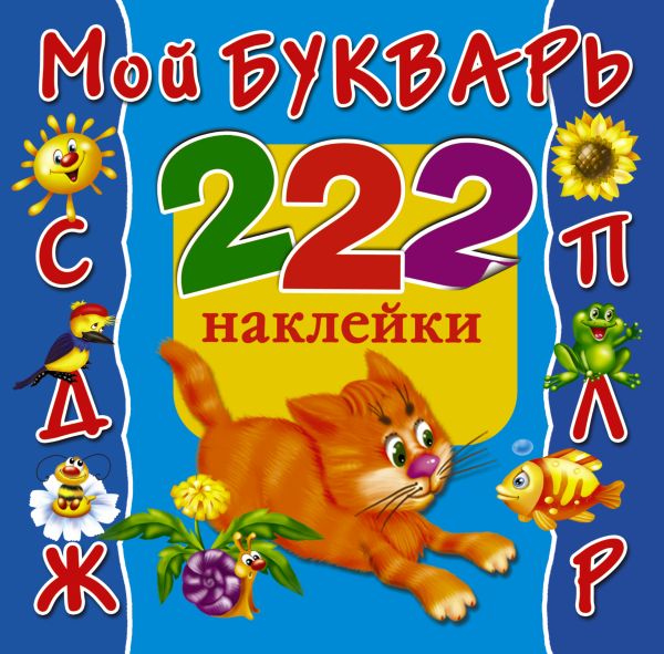 Мой букварь Мой букварь Суходольская Е.В., Горбунова И.В.