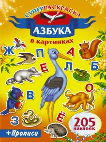 Азбука в картинках. Прописи.205 наклеек