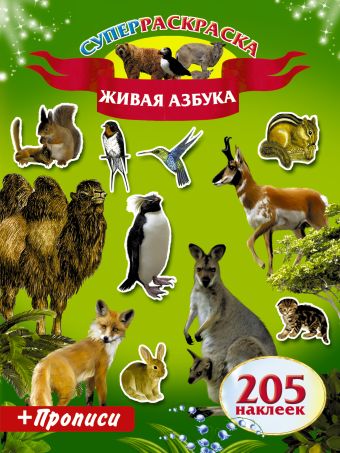 Живая Азбука. Прописи.205 наклеек Живая Азбука. Прописи.205 наклеек .