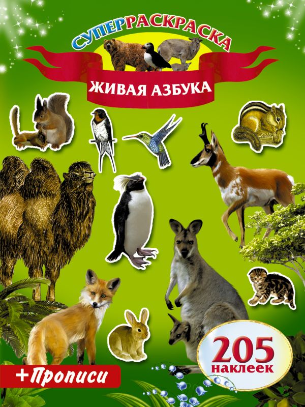 Живая Азбука. Прописи.205 наклеек Живая Азбука. Прописи.205 наклеек .