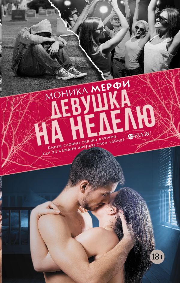 Девушка на неделю Девушка на неделю Мерфи Моника