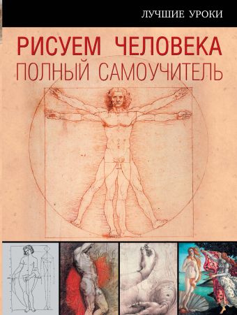 Рисуем человека. Полный самоучитель Рисуем человека. Полный самоучитель .