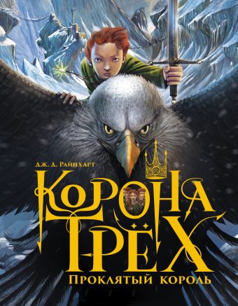 

Корона трех. Проклятый король