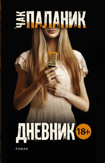Дневник Дневник Паланик Ч.