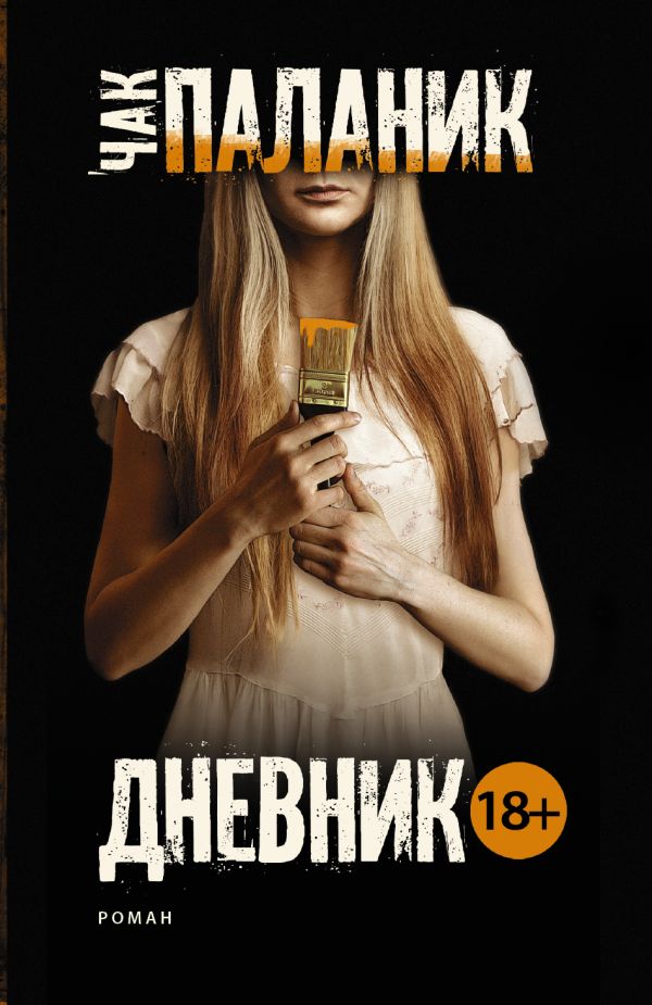 Дневник Дневник Паланик Ч.