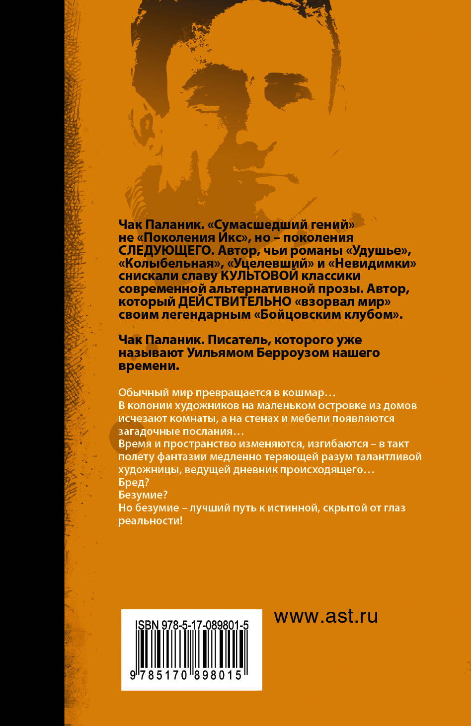 Дневник (Паланик Чак). ISBN: 978-5-17-089801-5 ➠ купите эту книгу с  доставкой в интернет-магазине «Буквоед»