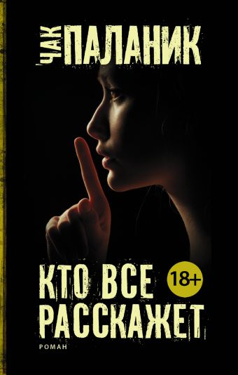 Кто все расскажет Кто все расскажет Паланик Ч.