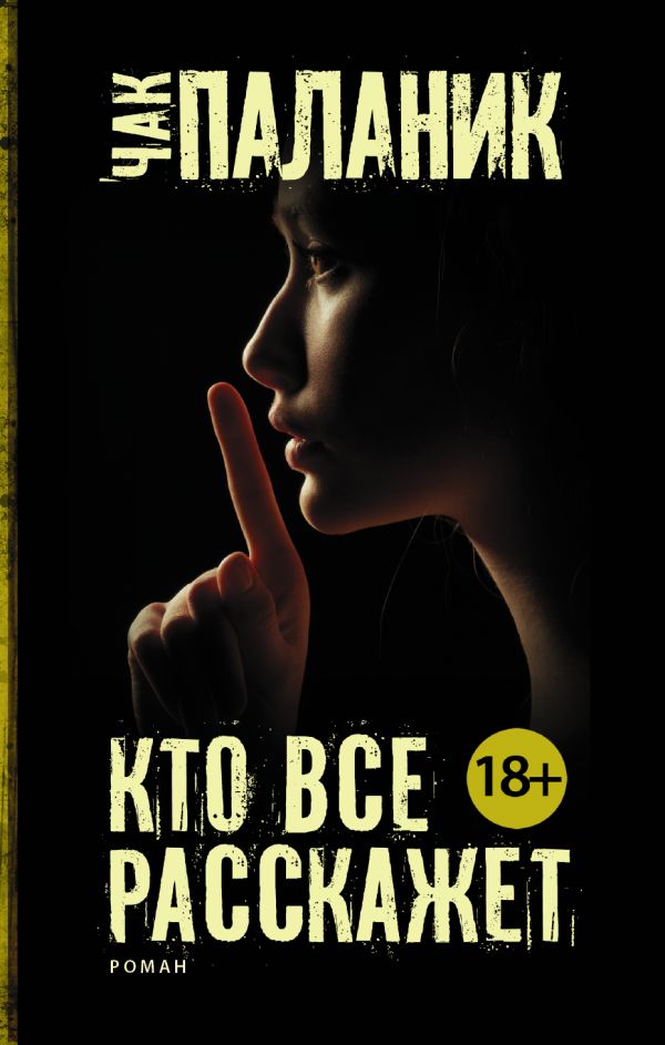 Кто все расскажет Кто все расскажет Паланик Ч.