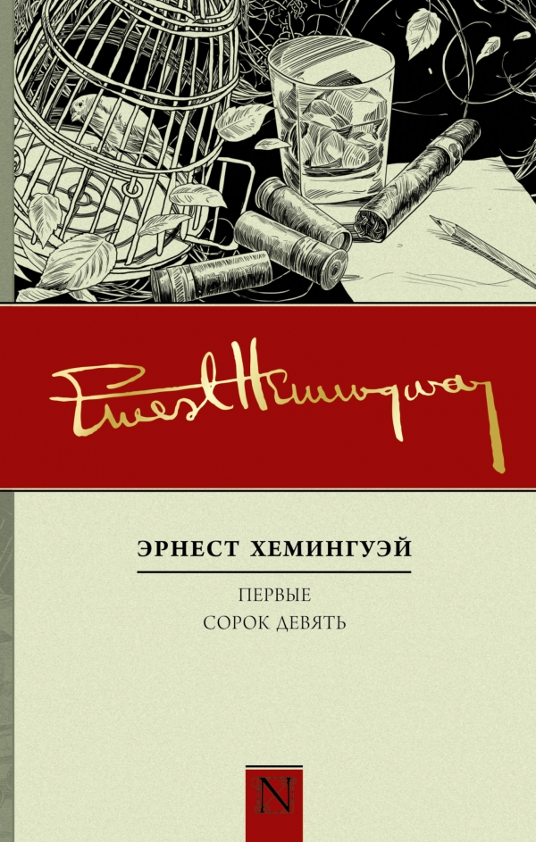 Первые сорок девять Первые сорок девять Хемингуэй Э.