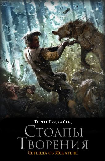 Столпы Творения Столпы Творения Гудкайнд Т.
