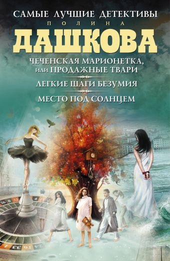Лучшие детективы (Комплект из трех книг) Лучшие детективы (Комплект из трех книг) Дашкова П.В.