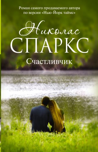 Счастливчик Счастливчик Спаркс Н.