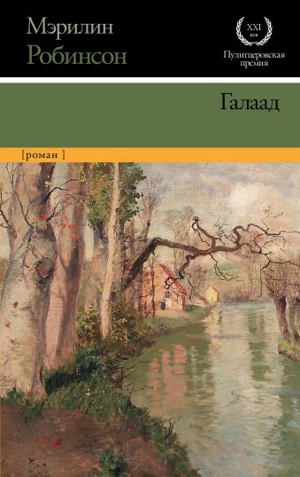 Галаад Галаад Робинсон М.