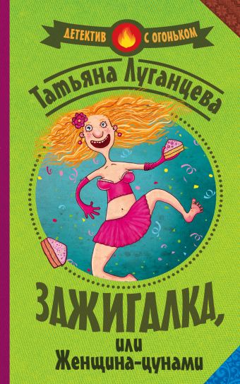Зажигалка, или женщина-цунами Зажигалка, или женщина-цунами Луганцева Т.И.