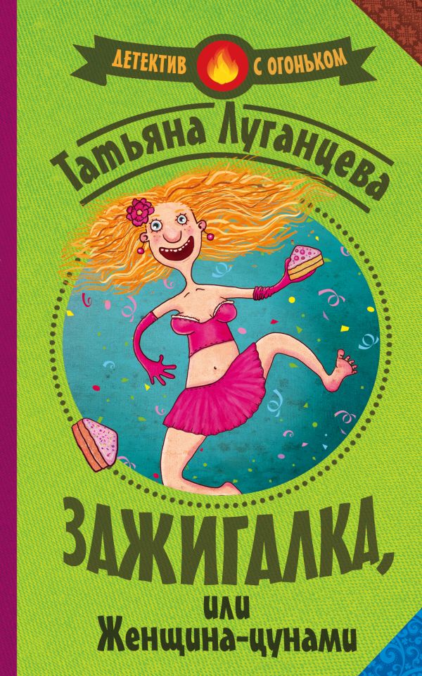 Зажигалка, или женщина-цунами Зажигалка, или женщина-цунами Луганцева Т.И.