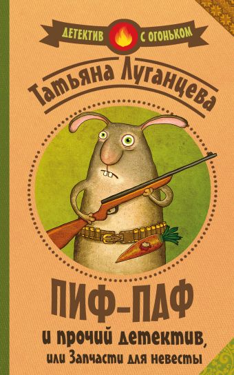 Пиф-паф, и прочий детектив, или Запчасти для невесты Пиф-паф, и прочий детектив, или Запчасти для невесты Луганцева Т.И.