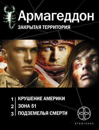 Армагеддон (комплект из 3 книг) Армагеддон (комплект из 3 книг) Бурносов Ю.