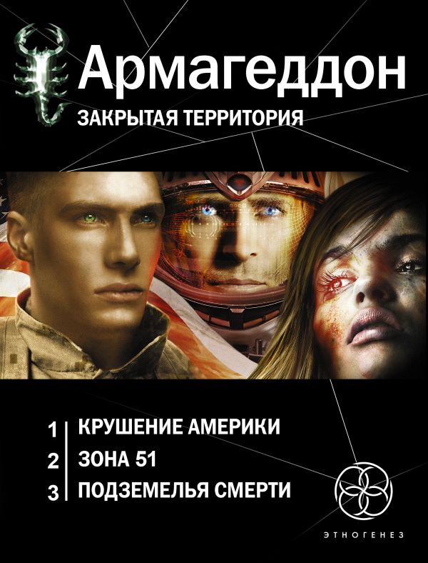 Армагеддон (комплект из 3 книг) Армагеддон (комплект из 3 книг) Бурносов Ю.